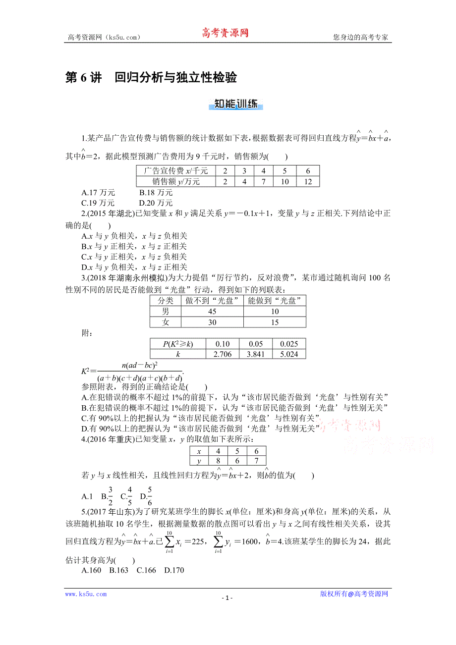 2021届高考数学一轮知能训练：第九章第6讲　回归分析与独立性检验 WORD版含解析.doc_第1页