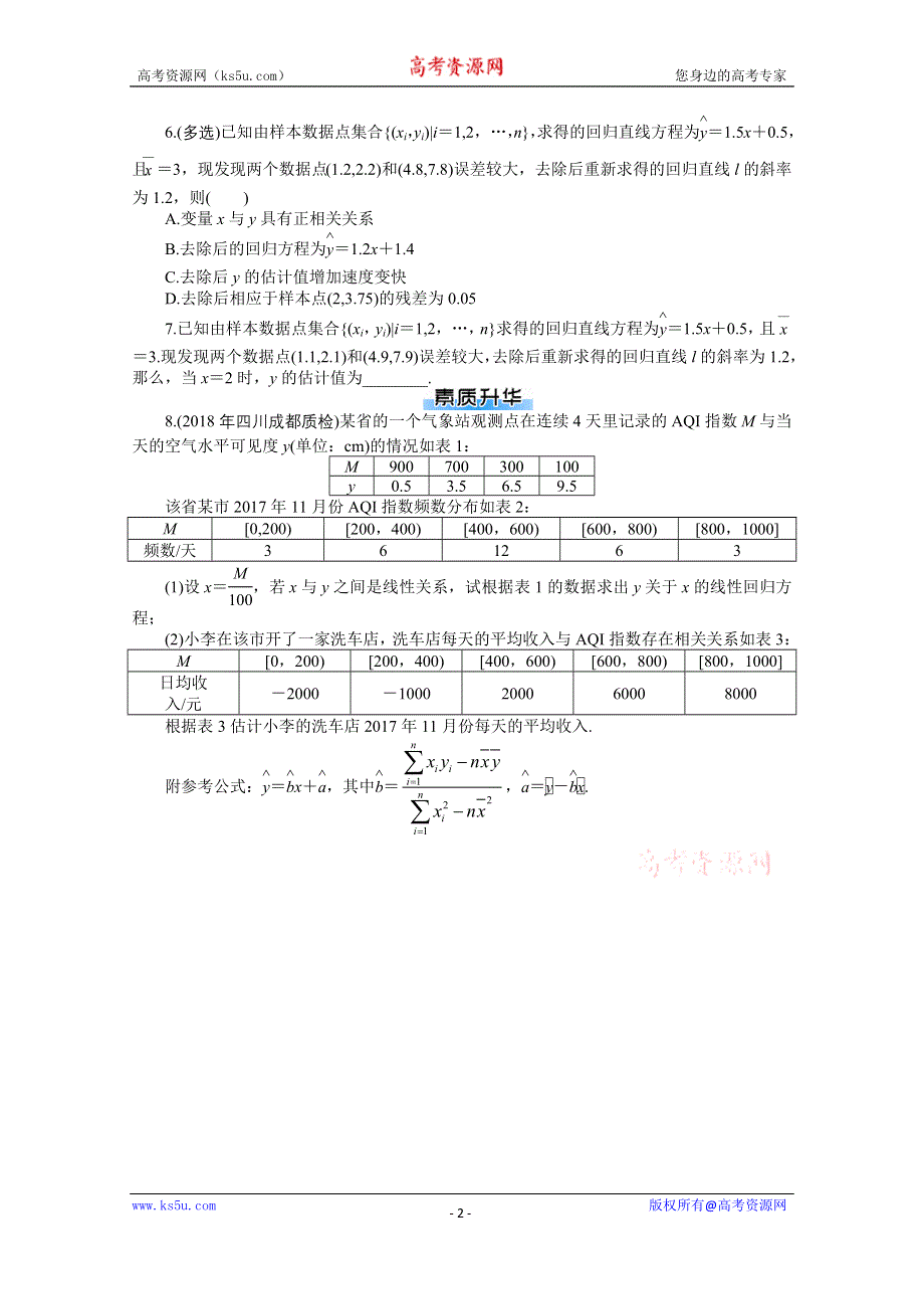 2021届高考数学一轮知能训练：第九章第6讲　回归分析与独立性检验 WORD版含解析.doc_第2页