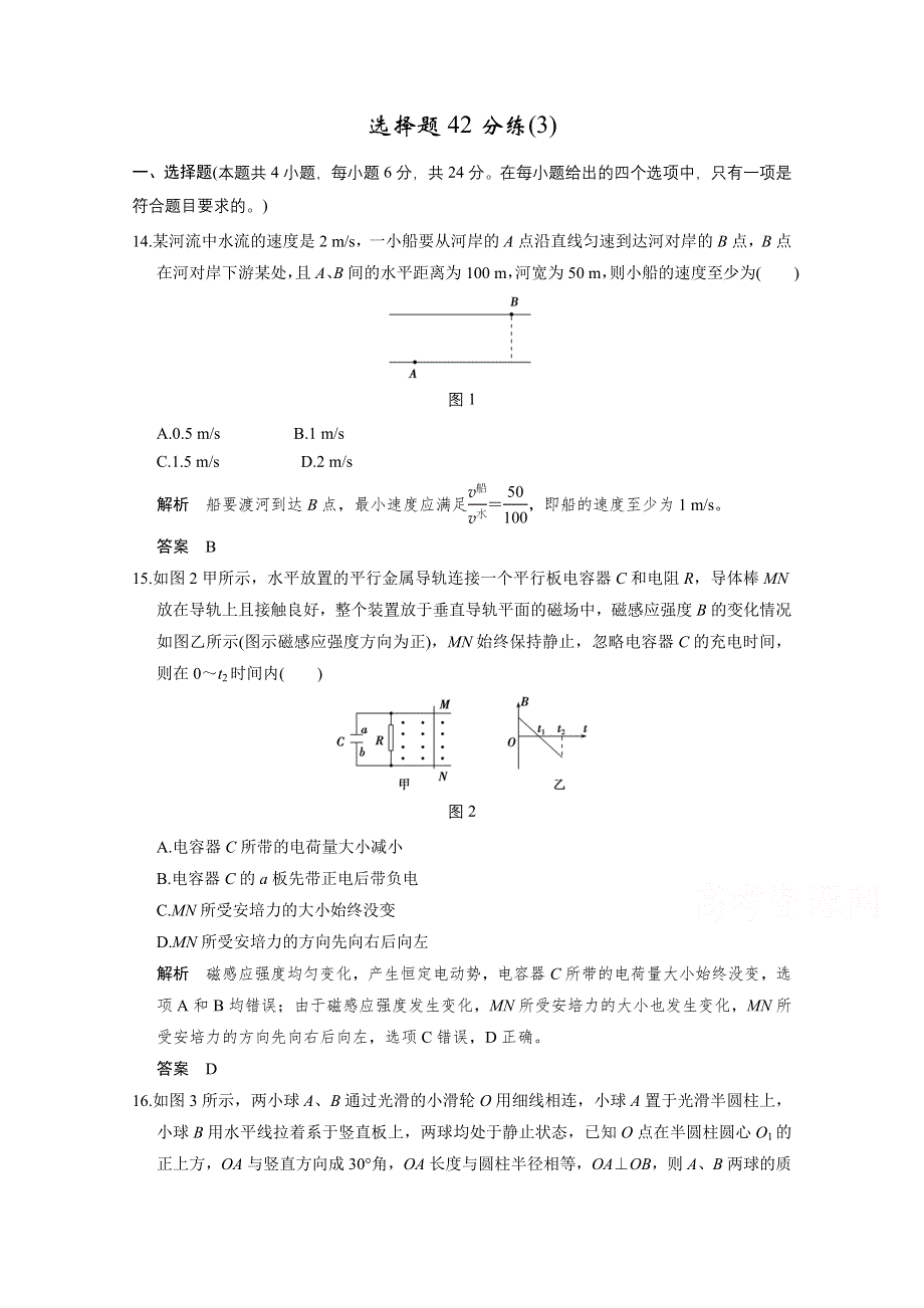 2016《创新设计》高考物理浙江专用二轮专题复习：选择题42分练（3）.doc_第1页