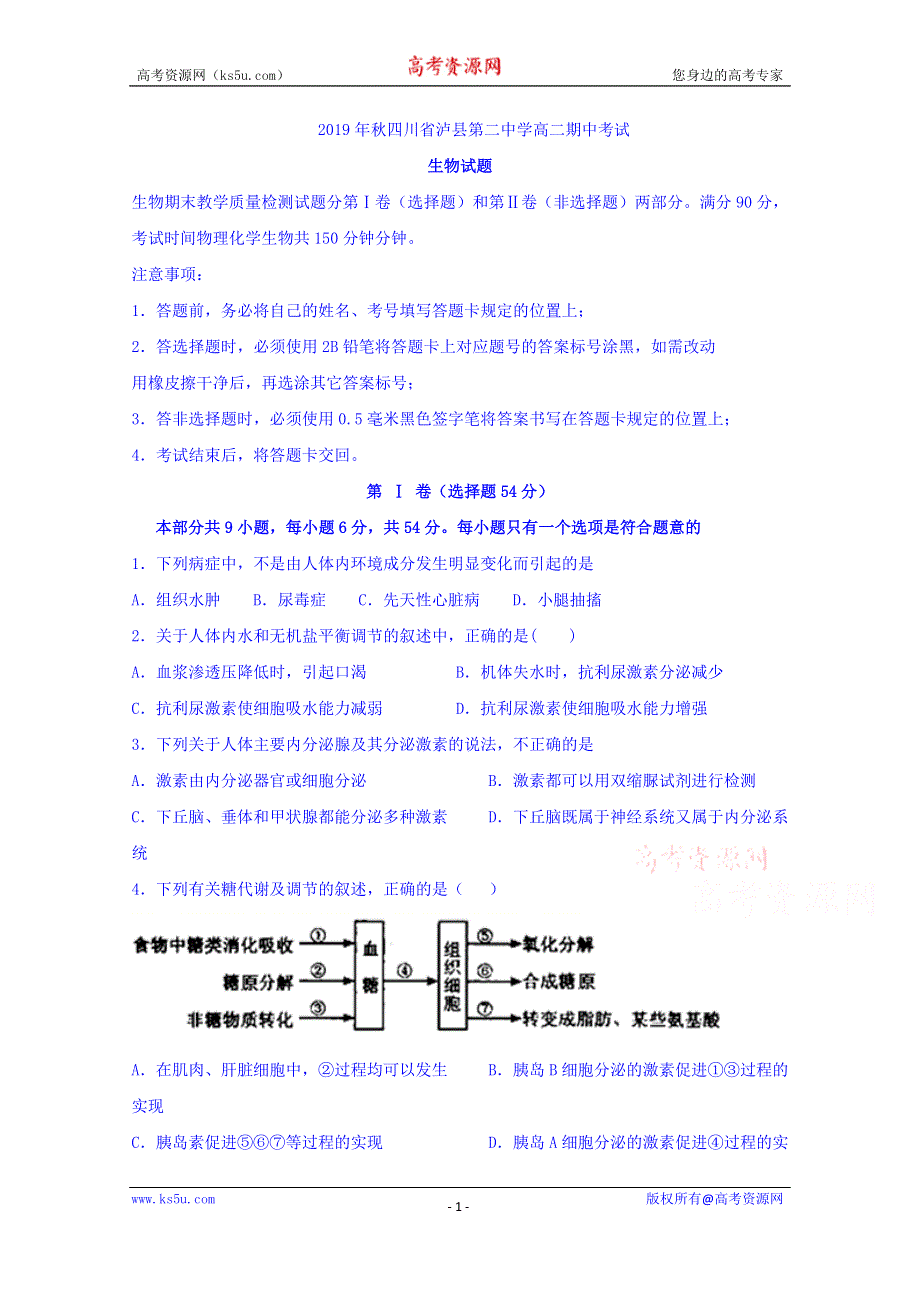 四川省泸州市泸县第二中学2019-2020学年高二上学期期中考试生物试题 WORD版含答案.doc_第1页