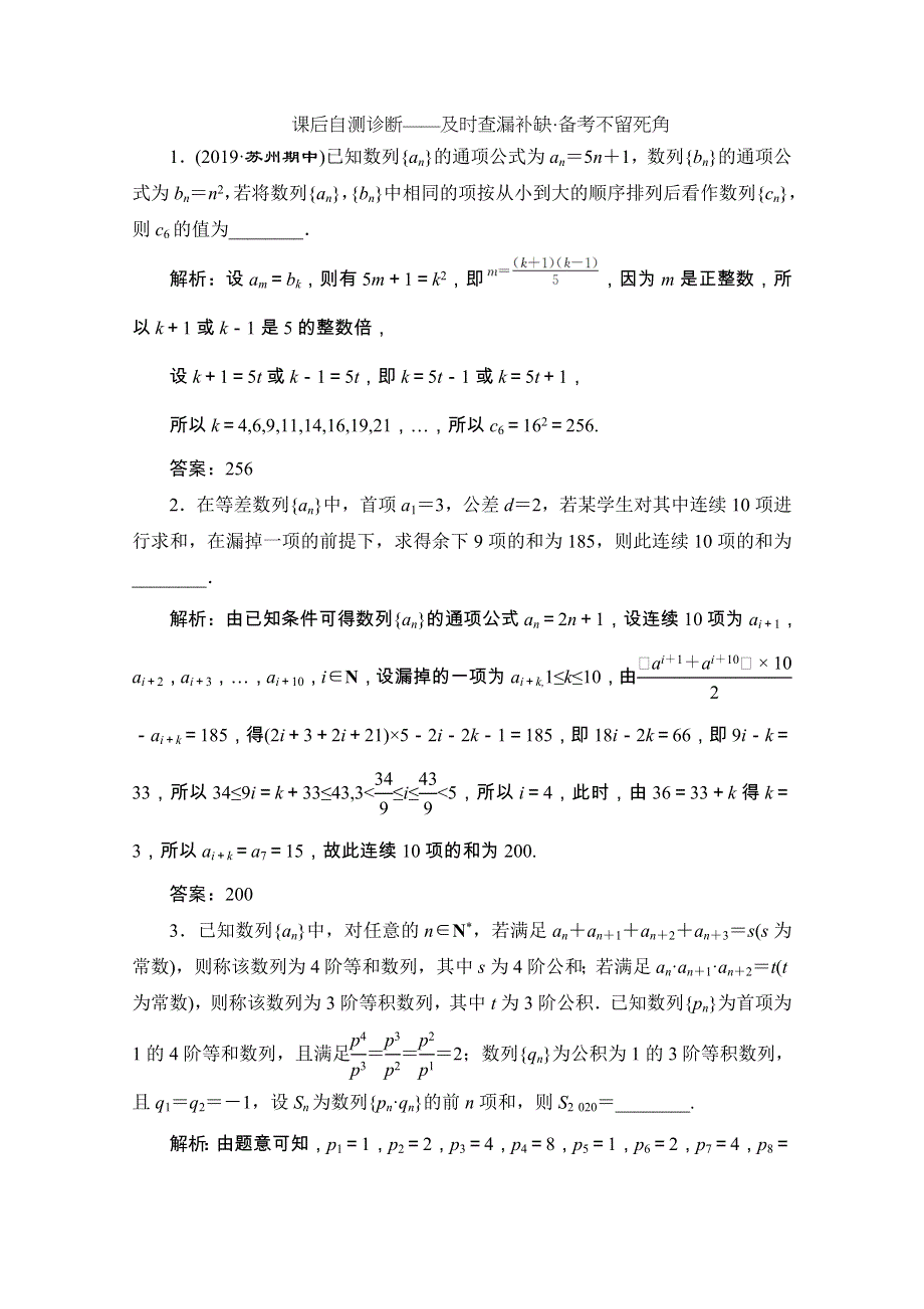 2020江苏高考数学（文理通用）二轮培优新方案课后自测：第25讲 数列的综合应用 WORD版含解析.doc_第1页