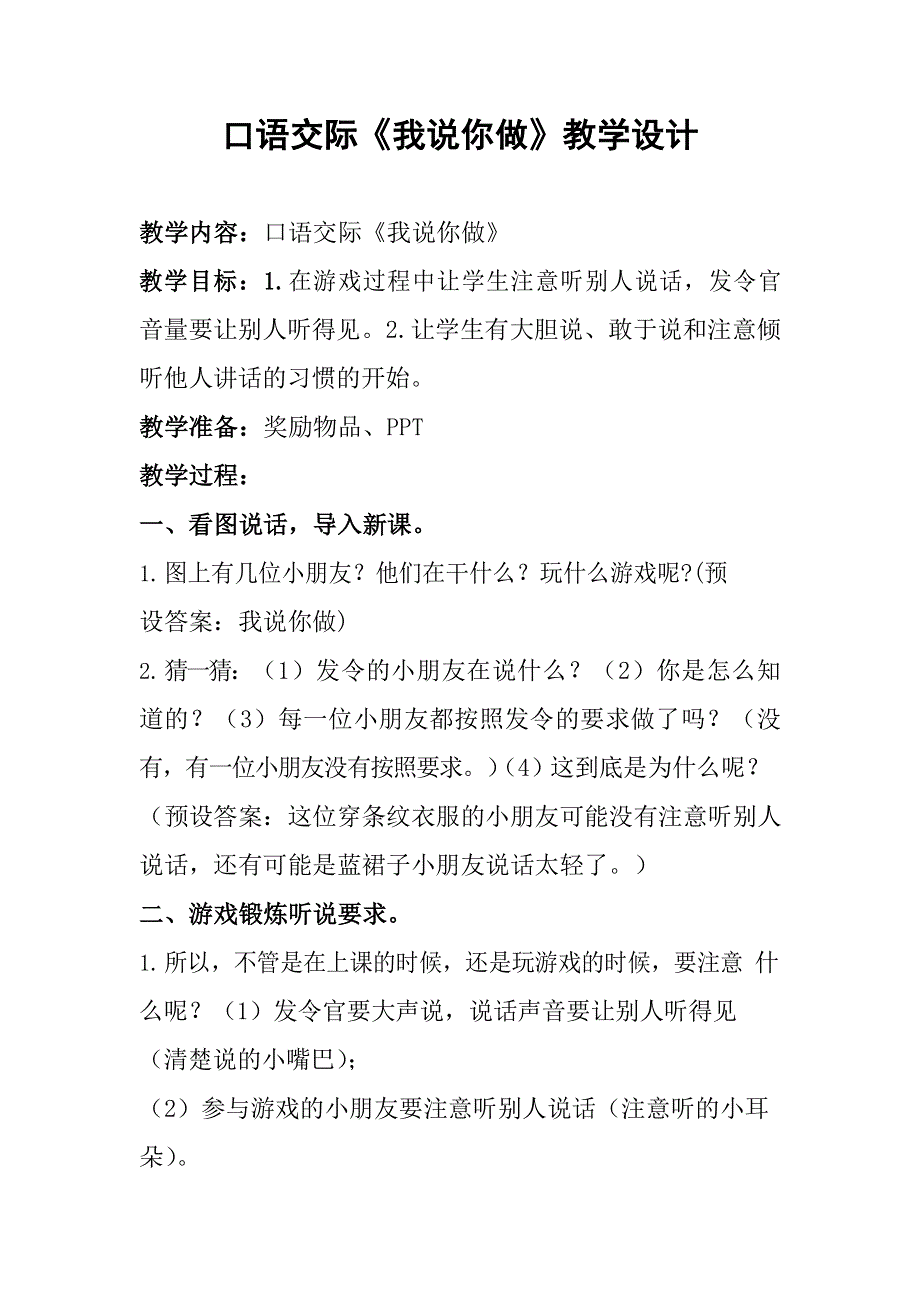 人教部编版一年级语文上册口语交际《我说你做》教案教学设计优秀公开课2.docx_第1页