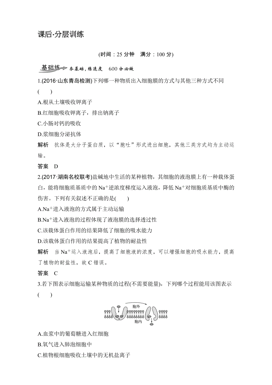 2018高考生物人教版全国一轮复习（限时训练）第2单元细胞的基本结构与物质运输 第7讲 课后分层训练 WORD版含解析.doc_第1页