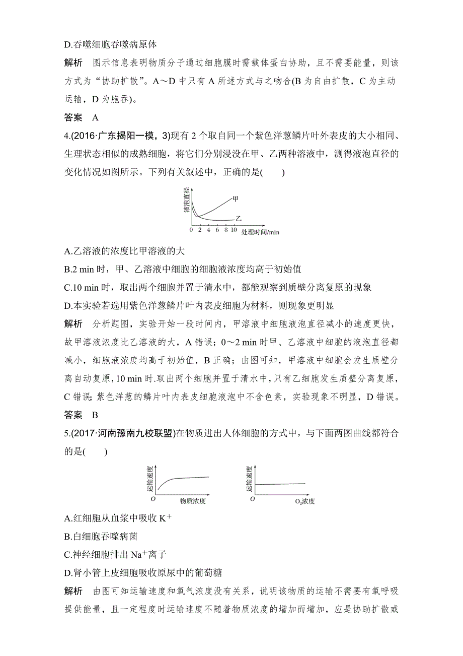 2018高考生物人教版全国一轮复习（限时训练）第2单元细胞的基本结构与物质运输 第7讲 课后分层训练 WORD版含解析.doc_第2页