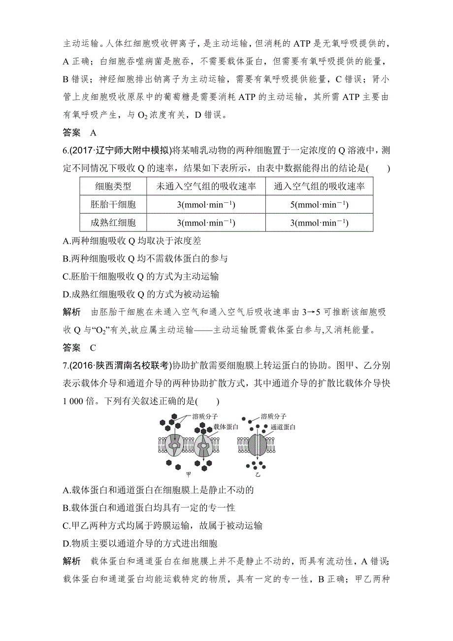 2018高考生物人教版全国一轮复习（限时训练）第2单元细胞的基本结构与物质运输 第7讲 课后分层训练 WORD版含解析.doc_第3页