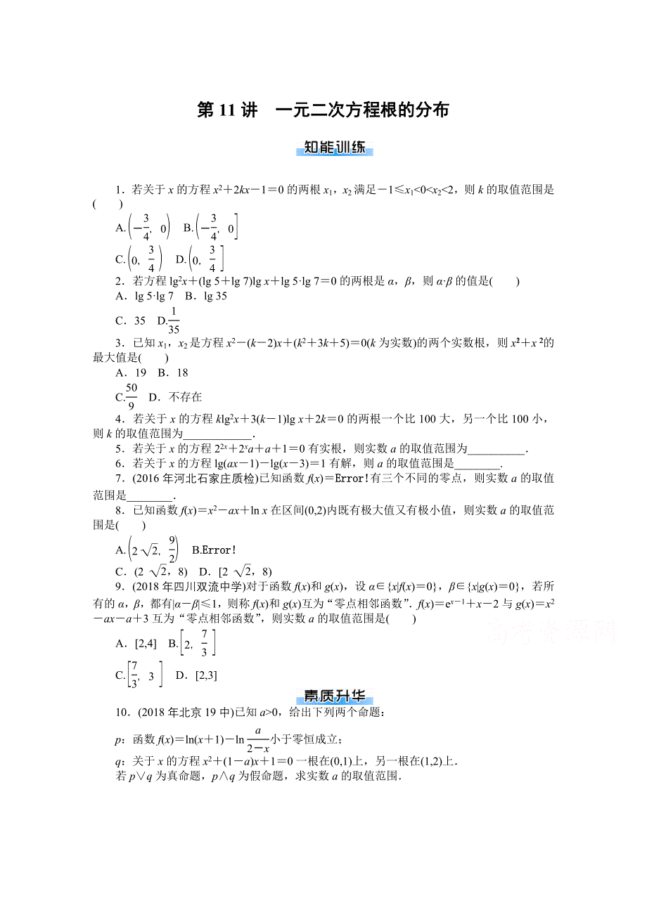 2021届高考数学一轮知能训练：第二章第11讲　一元二次方程根的分布 WORD版含解析.doc_第1页