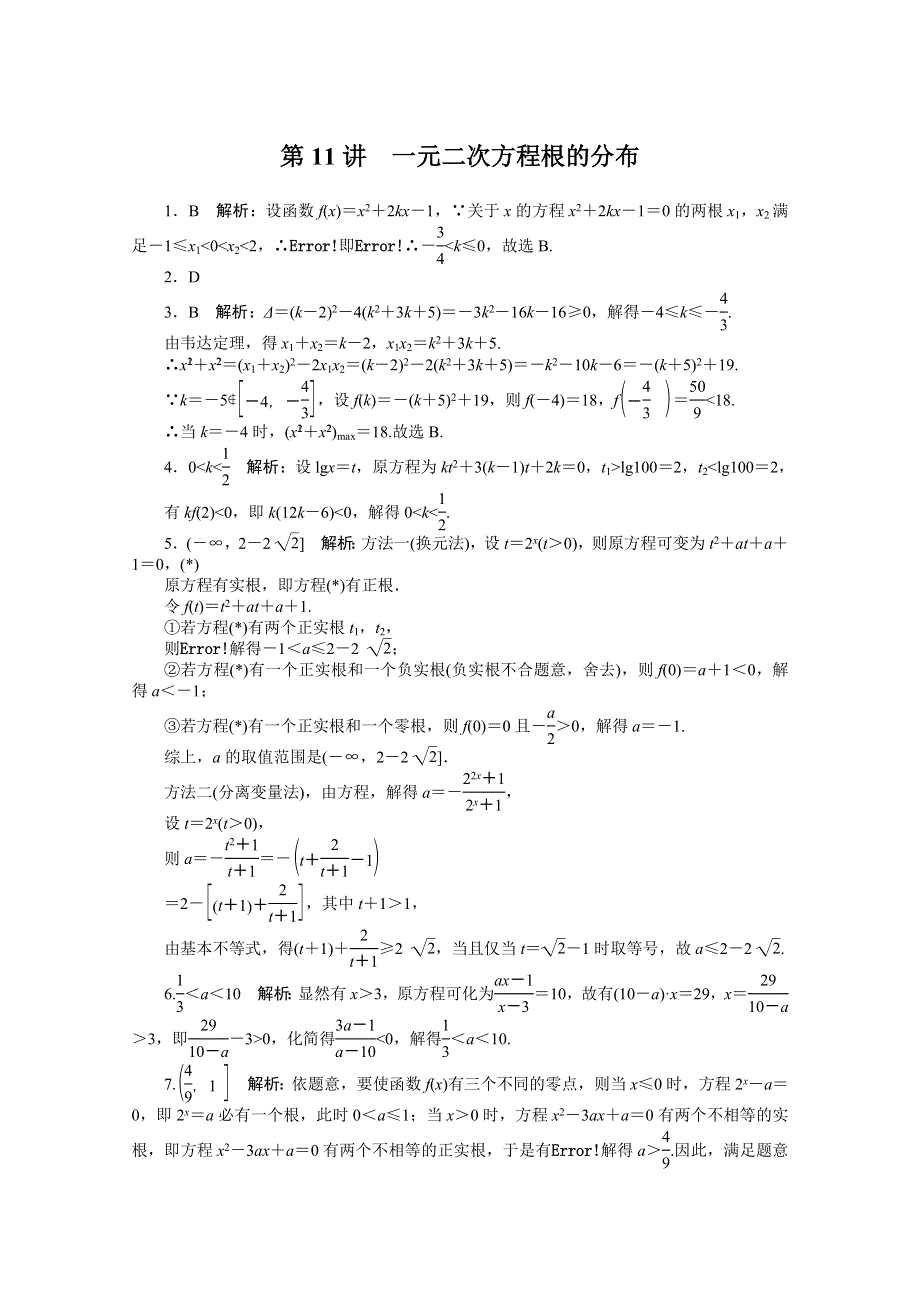 2021届高考数学一轮知能训练：第二章第11讲　一元二次方程根的分布 WORD版含解析.doc_第3页