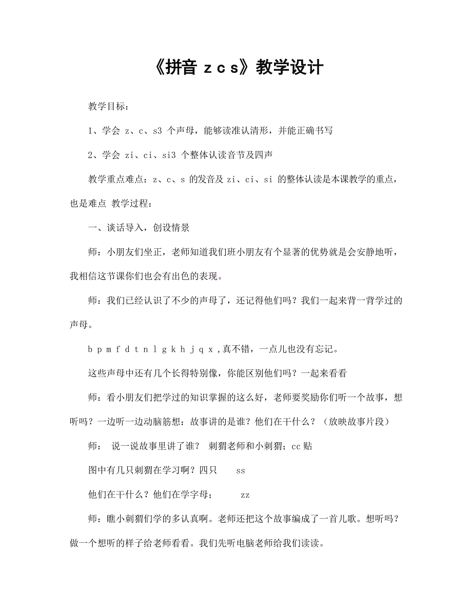 人教部编版一年级语文上册汉语拼音7《zcs》教案教学设计优秀公开课 (1).docx_第1页