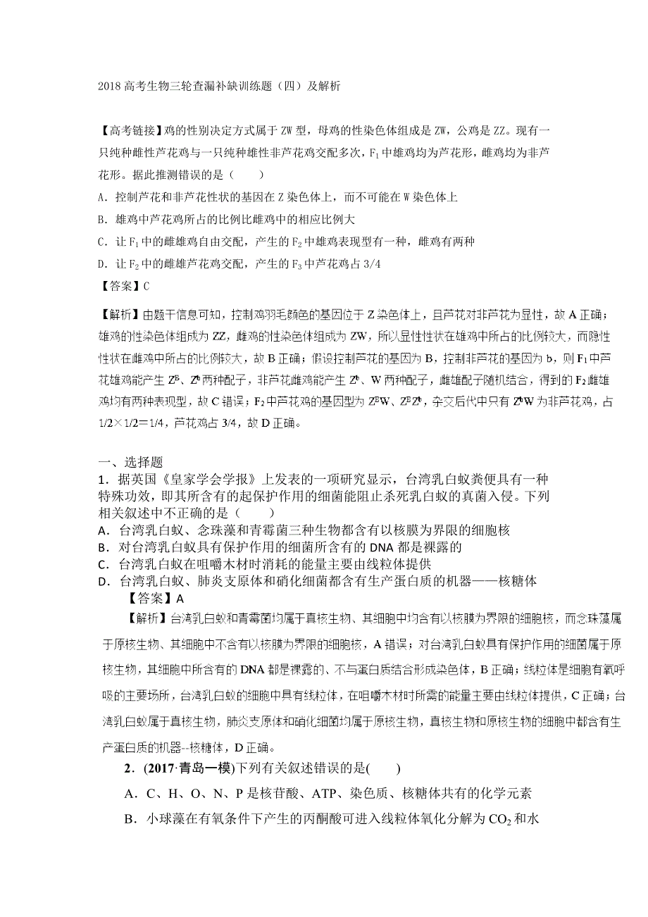 2018高考生物三轮查漏补缺训练题（四）及解析.doc_第1页