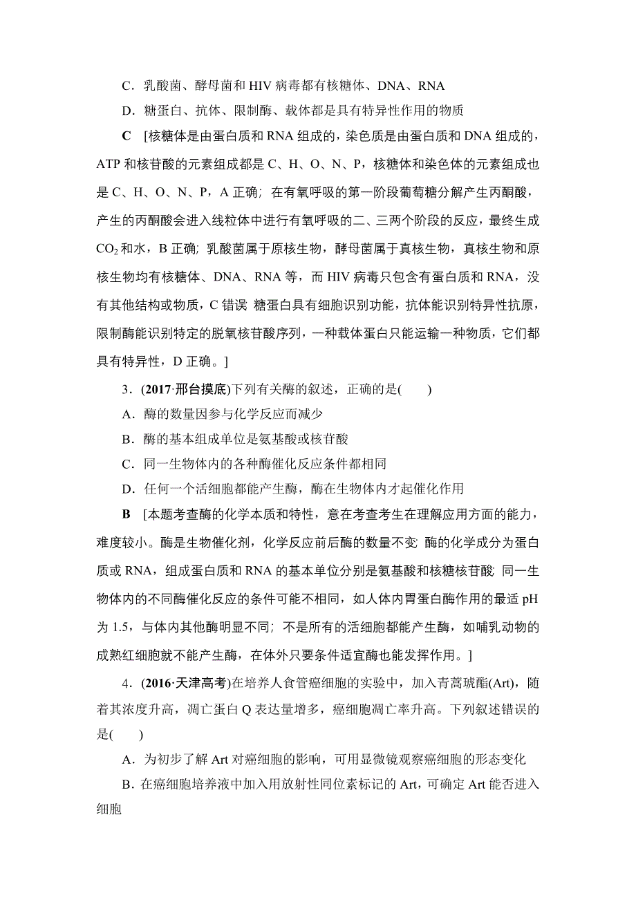 2018高考生物三轮查漏补缺训练题（四）及解析.doc_第2页