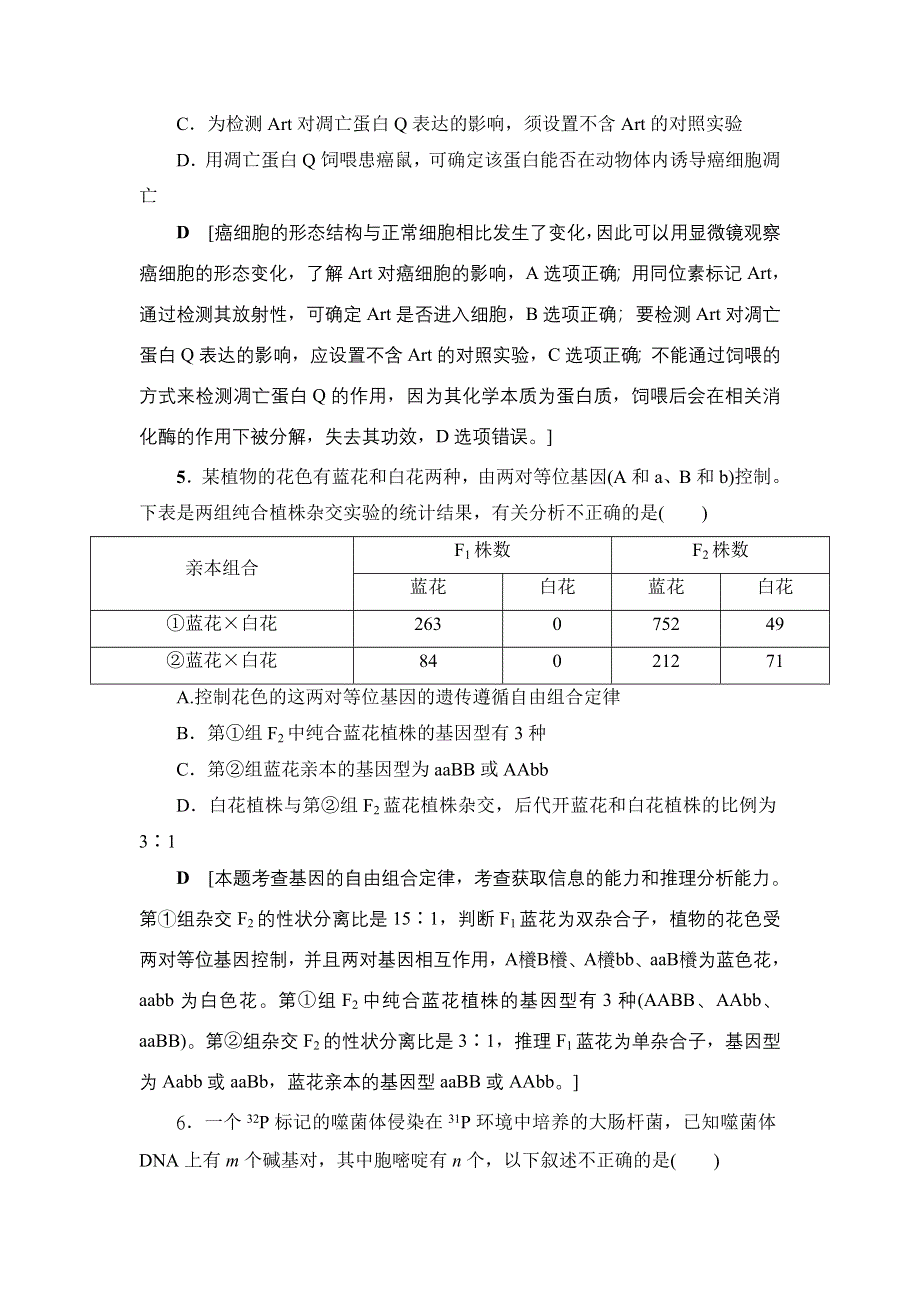 2018高考生物三轮查漏补缺训练题（四）及解析.doc_第3页