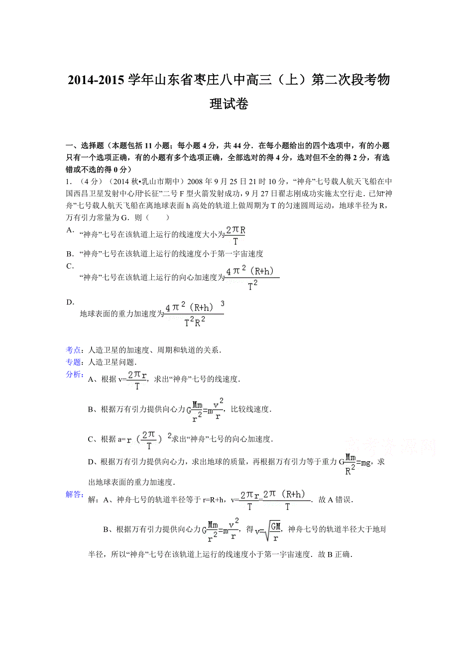 山东省枣庄八中2015届高三上学期第二次段考物理试题 WORD版含解析.doc_第1页