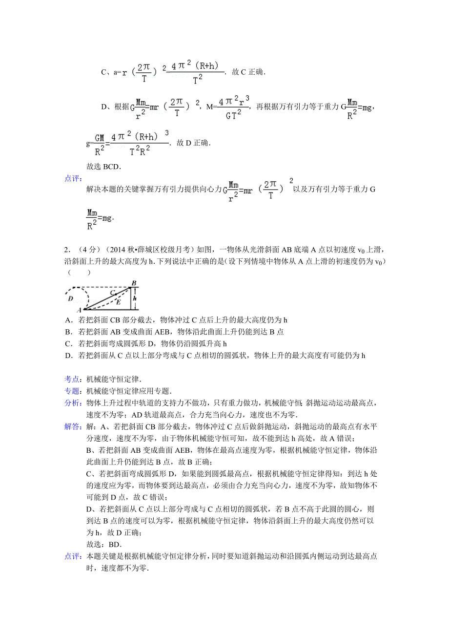 山东省枣庄八中2015届高三上学期第二次段考物理试题 WORD版含解析.doc_第2页