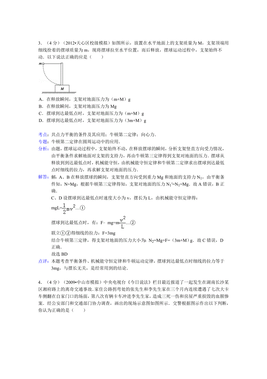 山东省枣庄八中2015届高三上学期第二次段考物理试题 WORD版含解析.doc_第3页