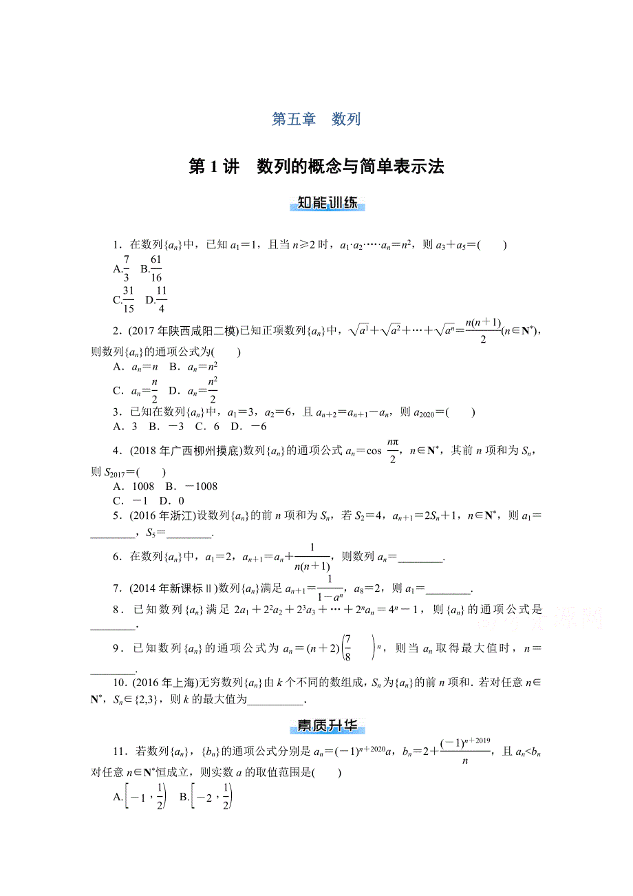 2021届高考数学一轮知能训练：第五章第1讲　数列的概念与简单表示法 WORD版含解析.doc_第1页