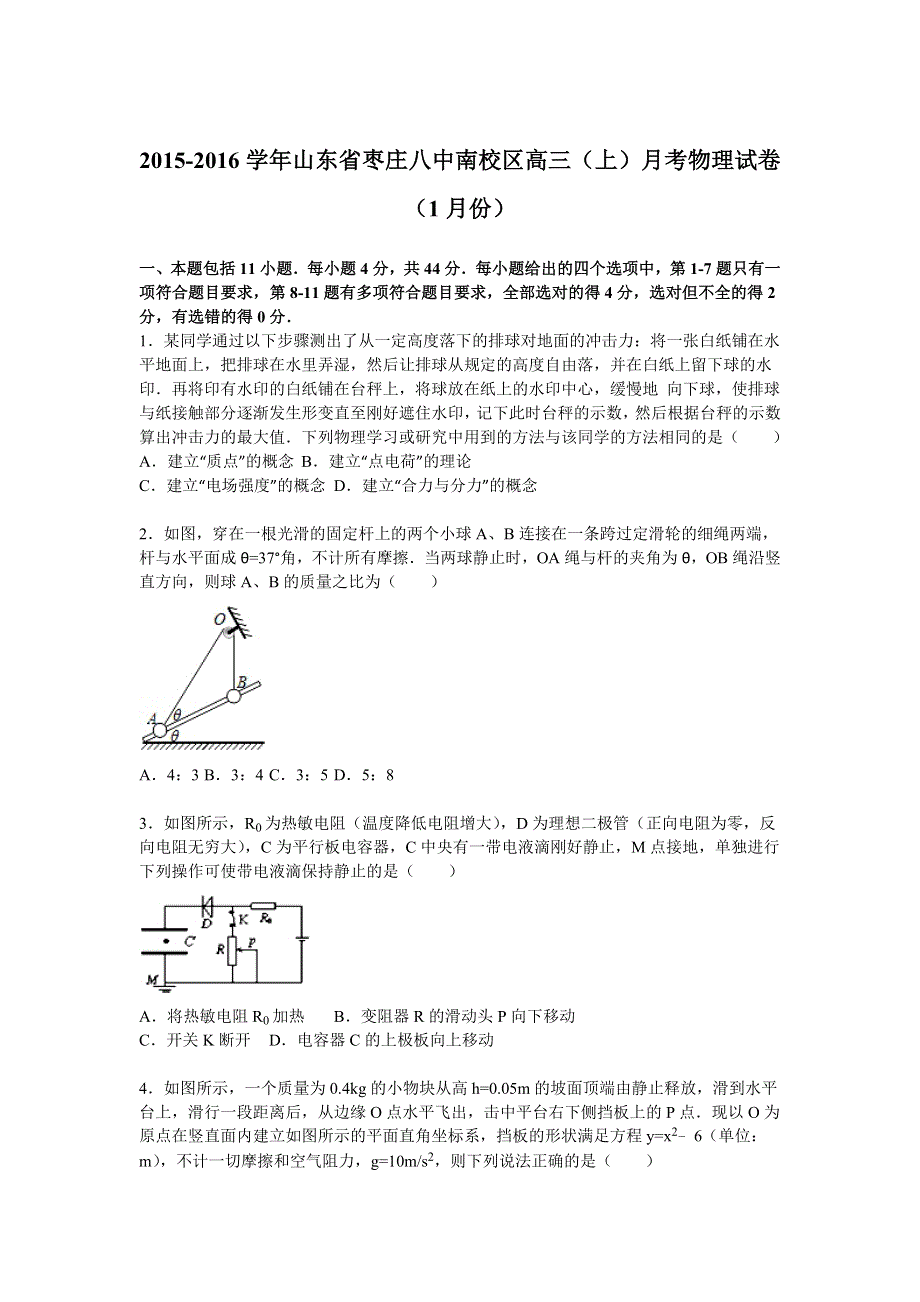 山东省枣庄八中南校区2015-2016学年高三上学期1月月考物理试卷 WORD版含解析.doc_第1页