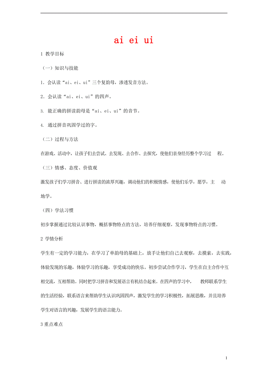 人教部编版一年级语文上册汉语拼音《ai ei ui》教案教学设计优秀公开课 (30).docx_第1页