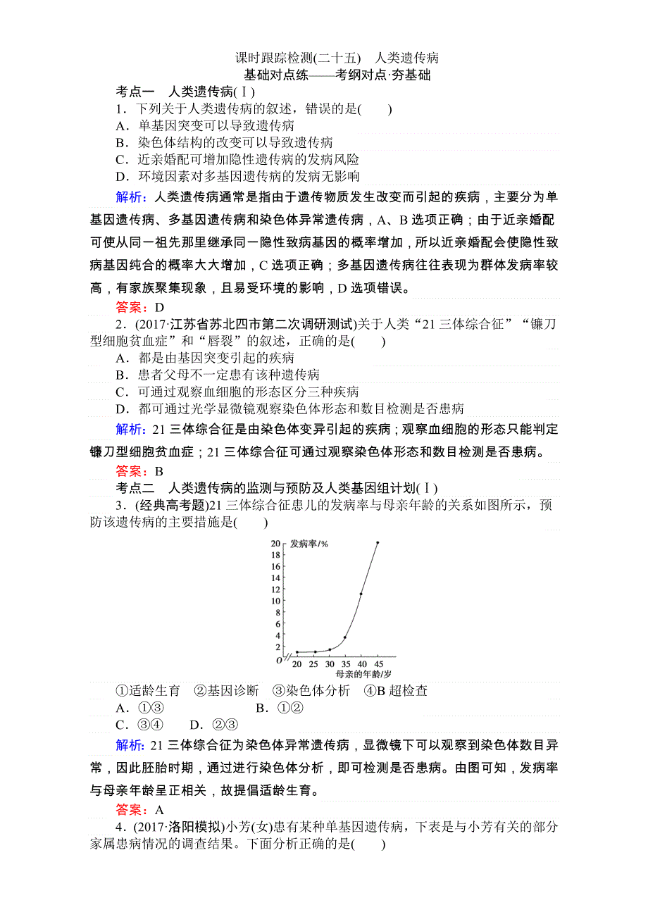 2018高考生物（人教版）一轮复习构想（检测）：必修三 第一单元　人和高等动物的生命活动调节 课时跟踪检测（二十五） WORD版含解析.doc_第1页