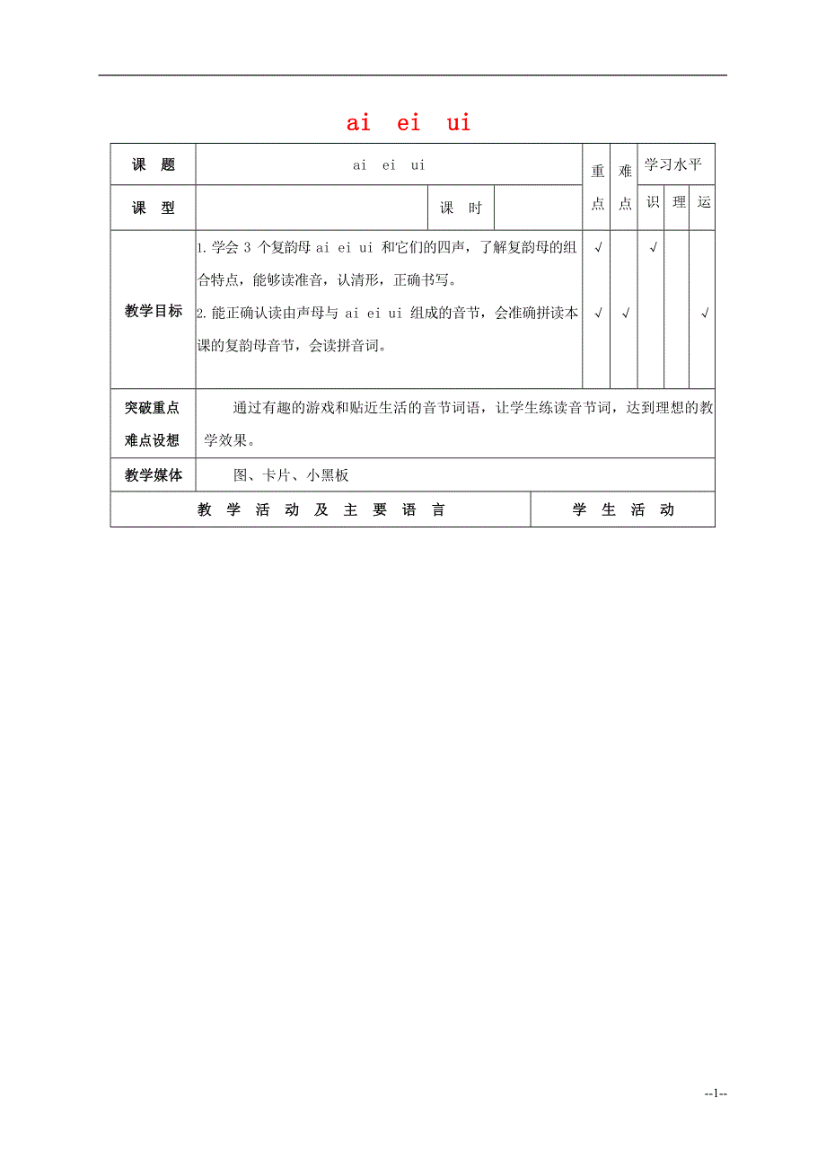 人教部编版一年级语文上册汉语拼音《ai ei ui》教案教学设计优秀公开课 (43).docx_第1页