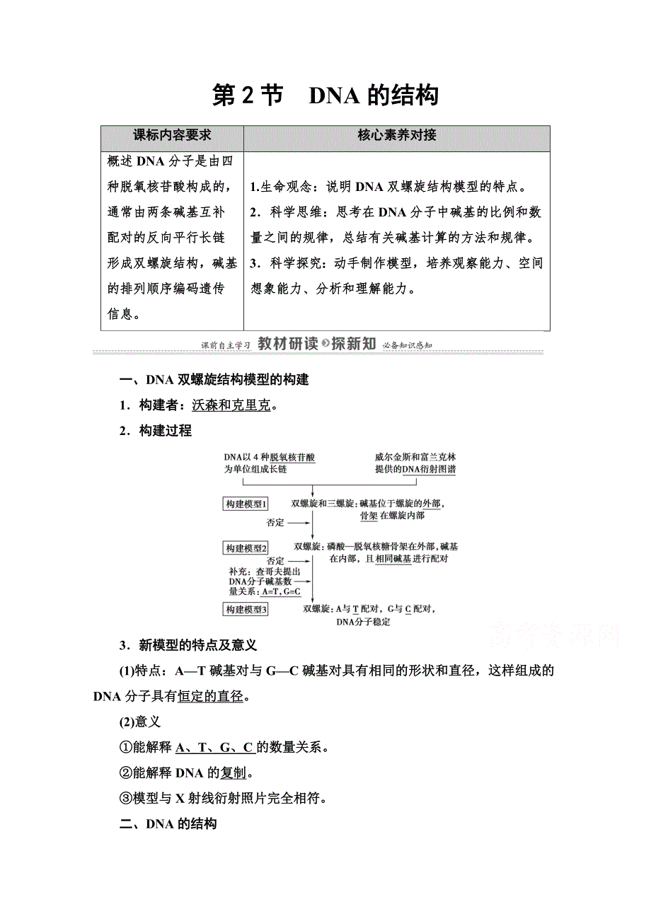 2020-2021学年新教材人教版生物必修2教师用书：第3章 第2节　DNA的结构 WORD版含解析.doc_第1页