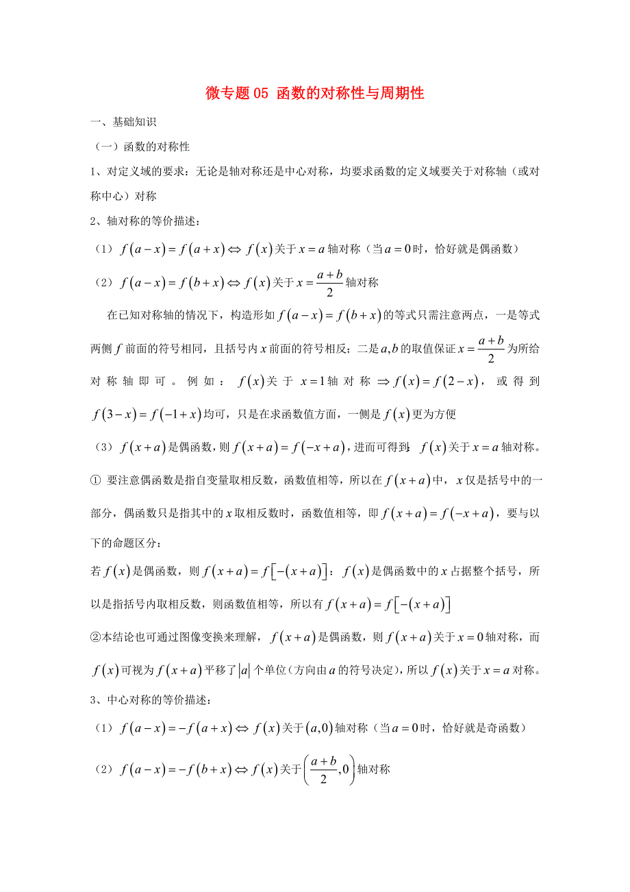 2022届高中数学 微专题05 函数的对称性与周期性练习（含解析）.doc_第1页