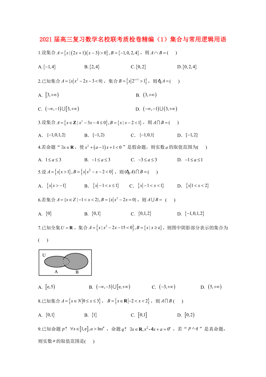 2021届高考数学一轮联考质检卷精编（1）集合与常用逻辑用语（含解析）.doc_第1页