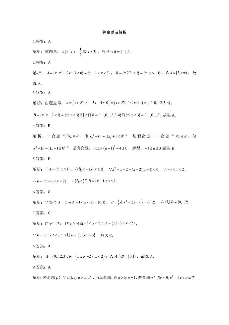 2021届高考数学一轮联考质检卷精编（1）集合与常用逻辑用语（含解析）.doc_第3页