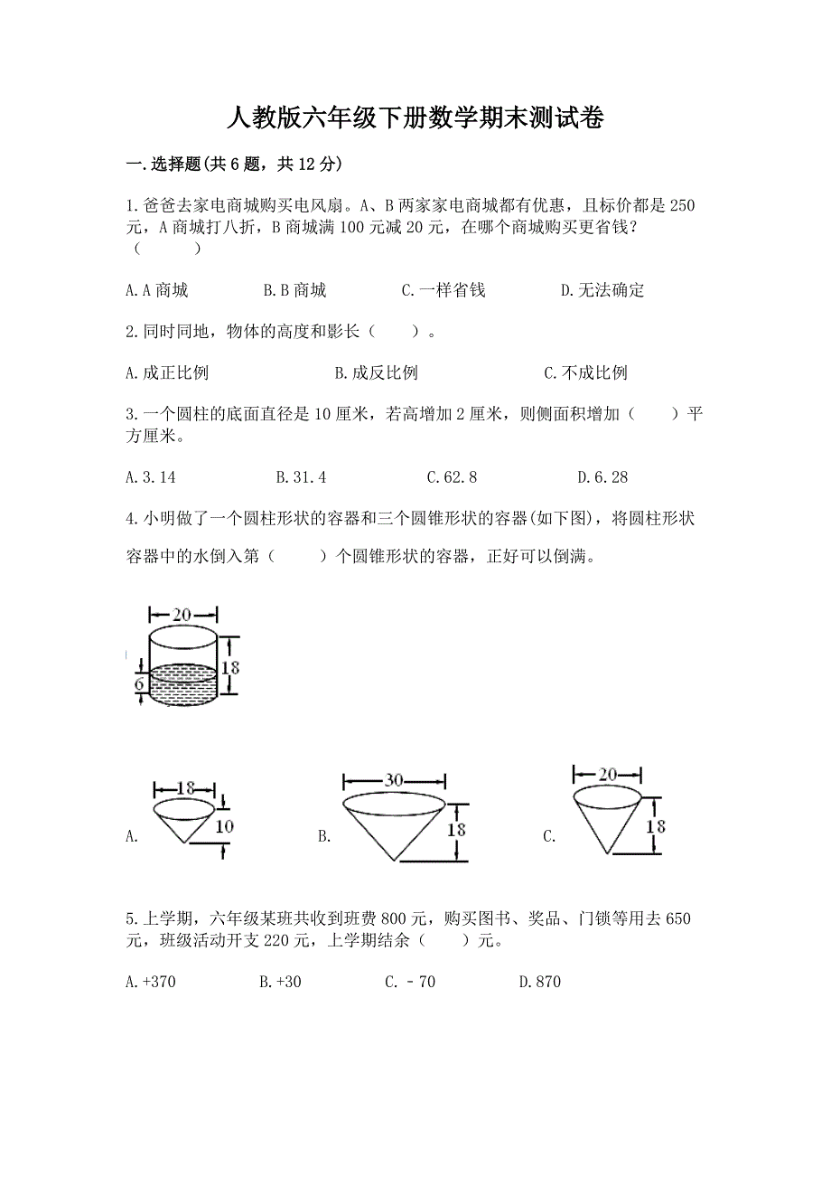 人教版六年级下册数学期末测试卷附参考答案（培优b卷）.docx_第1页