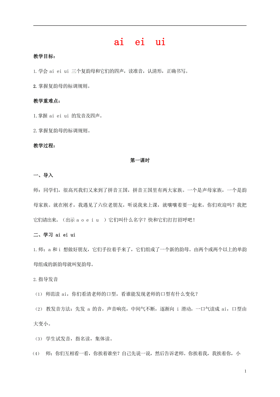 人教部编版一年级语文上册汉语拼音《ai ei ui》教案教学设计优秀公开课 (51).docx_第1页