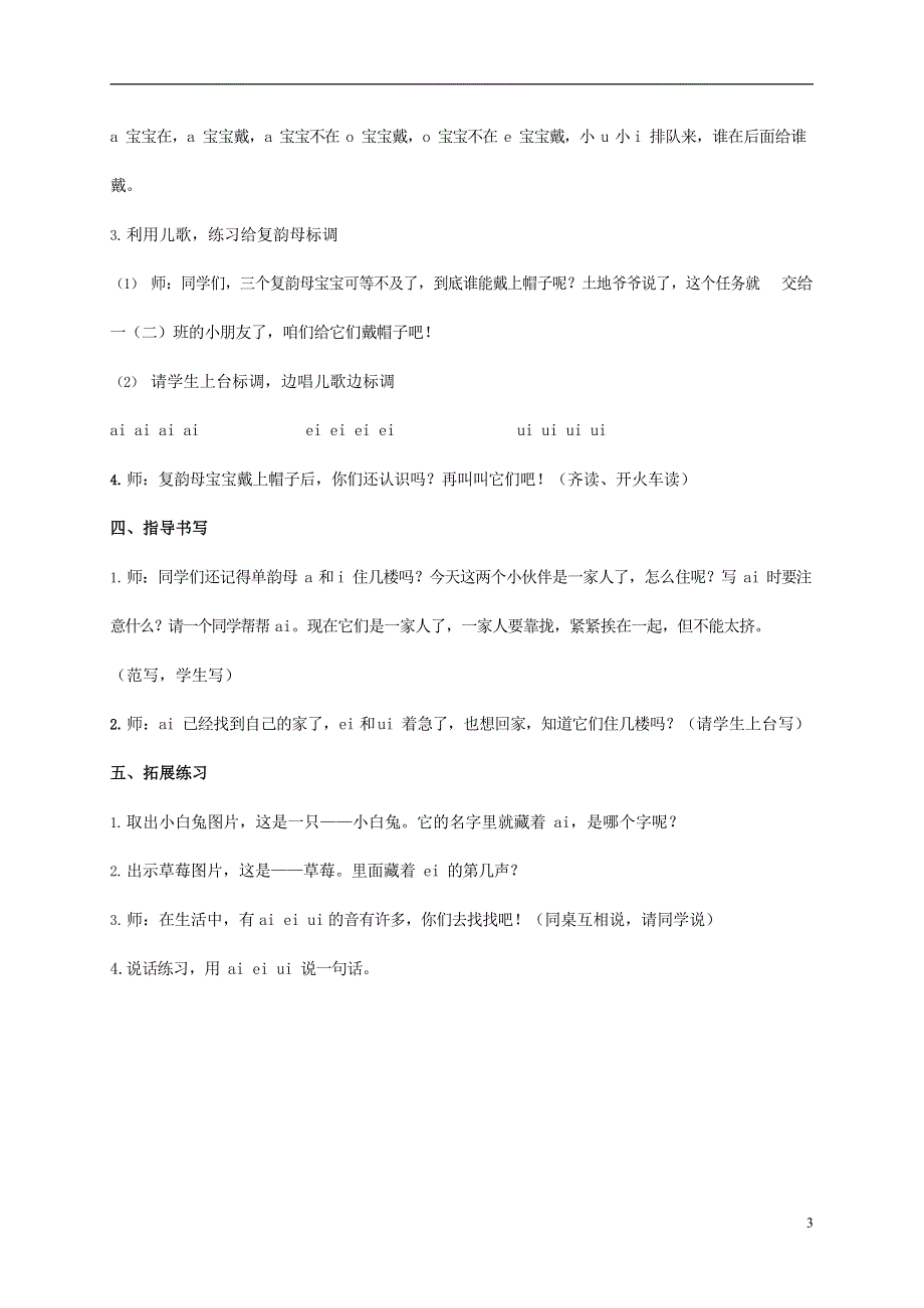 人教部编版一年级语文上册汉语拼音《ai ei ui》教案教学设计优秀公开课 (51).docx_第3页