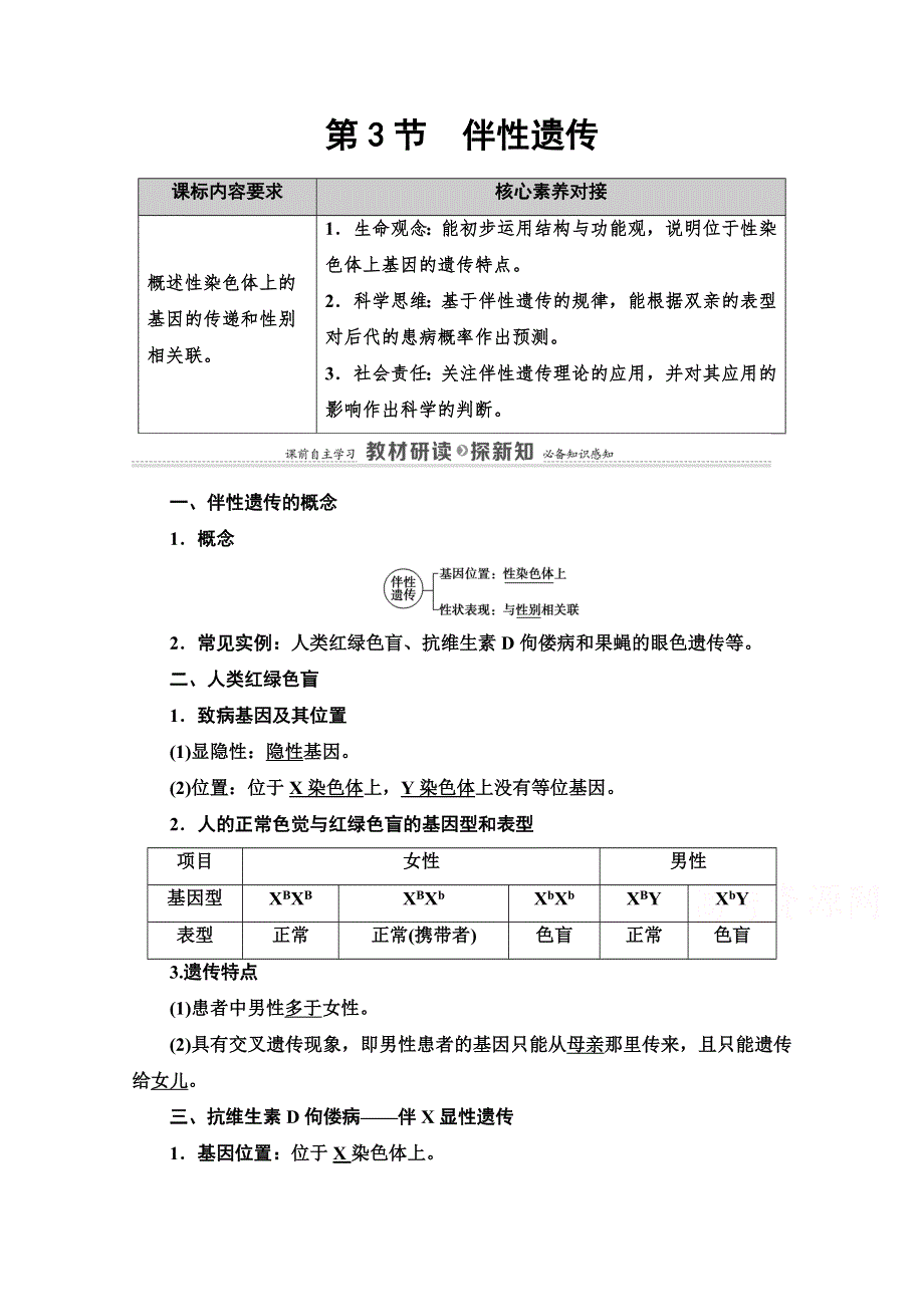 2020-2021学年新教材人教版生物必修2教师用书：第2章 第3节　伴性遗传 WORD版含解析.doc_第1页