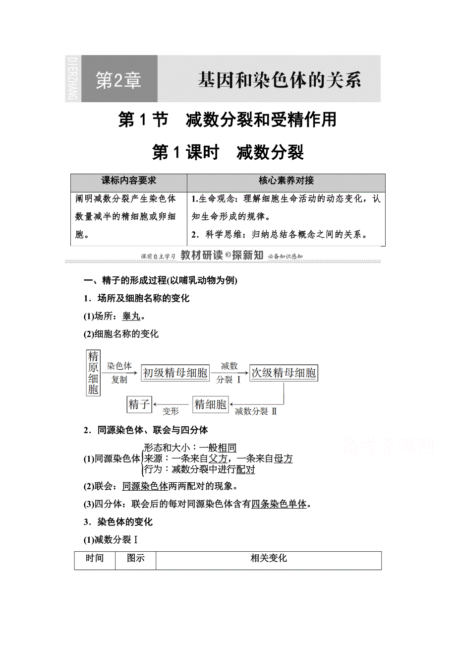 2020-2021学年新教材人教版生物必修2教师用书：第2章 第1节 第1课时　减数分裂 WORD版含解析.doc_第1页