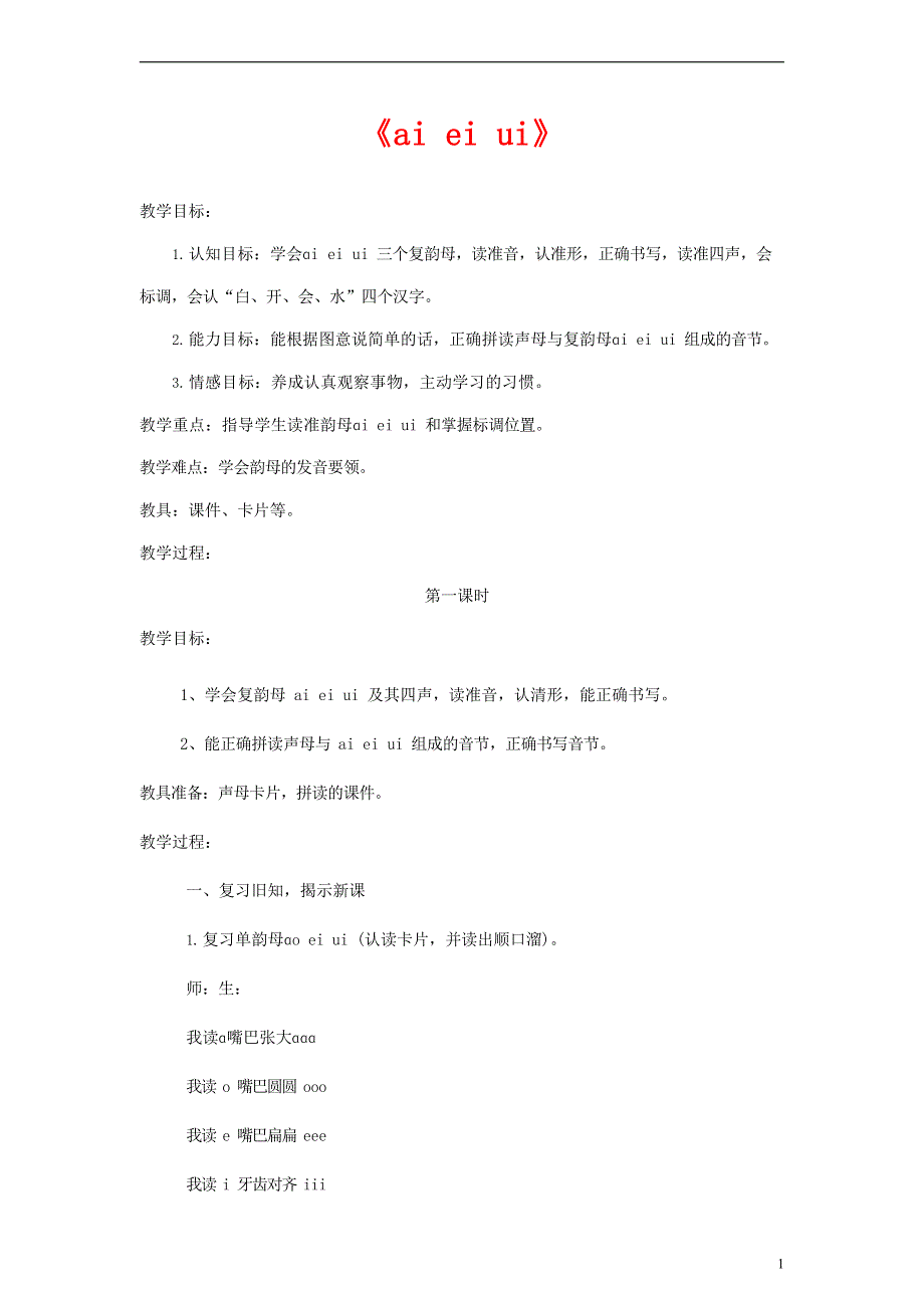 人教部编版一年级语文上册汉语拼音《ai ei ui》教案教学设计优秀公开课 (40).docx_第1页