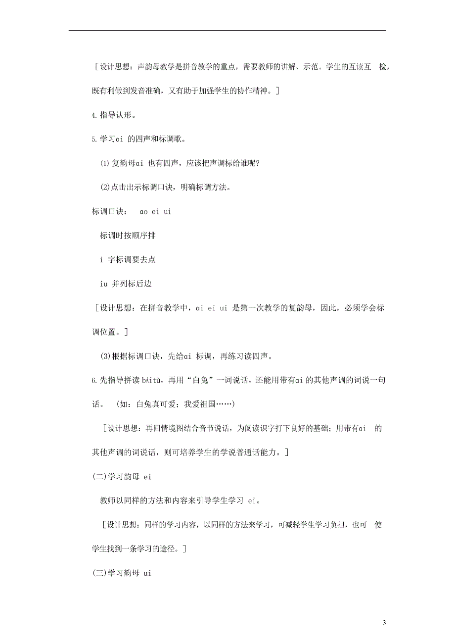 人教部编版一年级语文上册汉语拼音《ai ei ui》教案教学设计优秀公开课 (40).docx_第3页