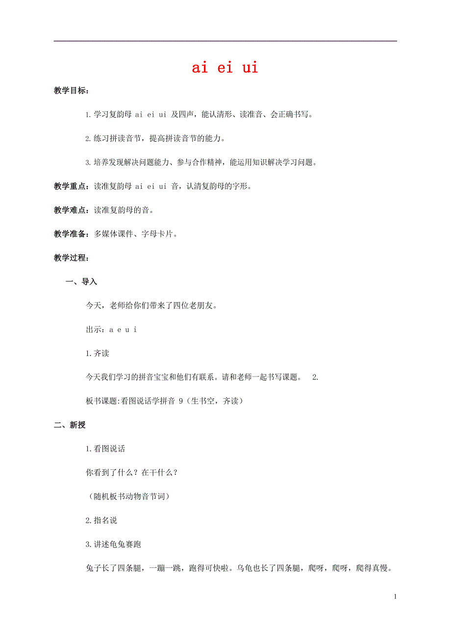 人教部编版一年级语文上册汉语拼音《ai ei ui》教案教学设计优秀公开课 (44).docx_第1页