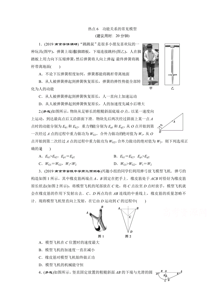 2020江苏高考物理二轮练习：选择题热点巧练6　功能关系的常见模型 WORD版含解析.doc_第1页