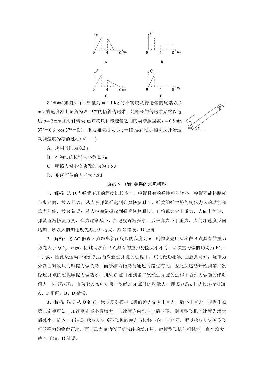 2020江苏高考物理二轮练习：选择题热点巧练6　功能关系的常见模型 WORD版含解析.doc_第3页