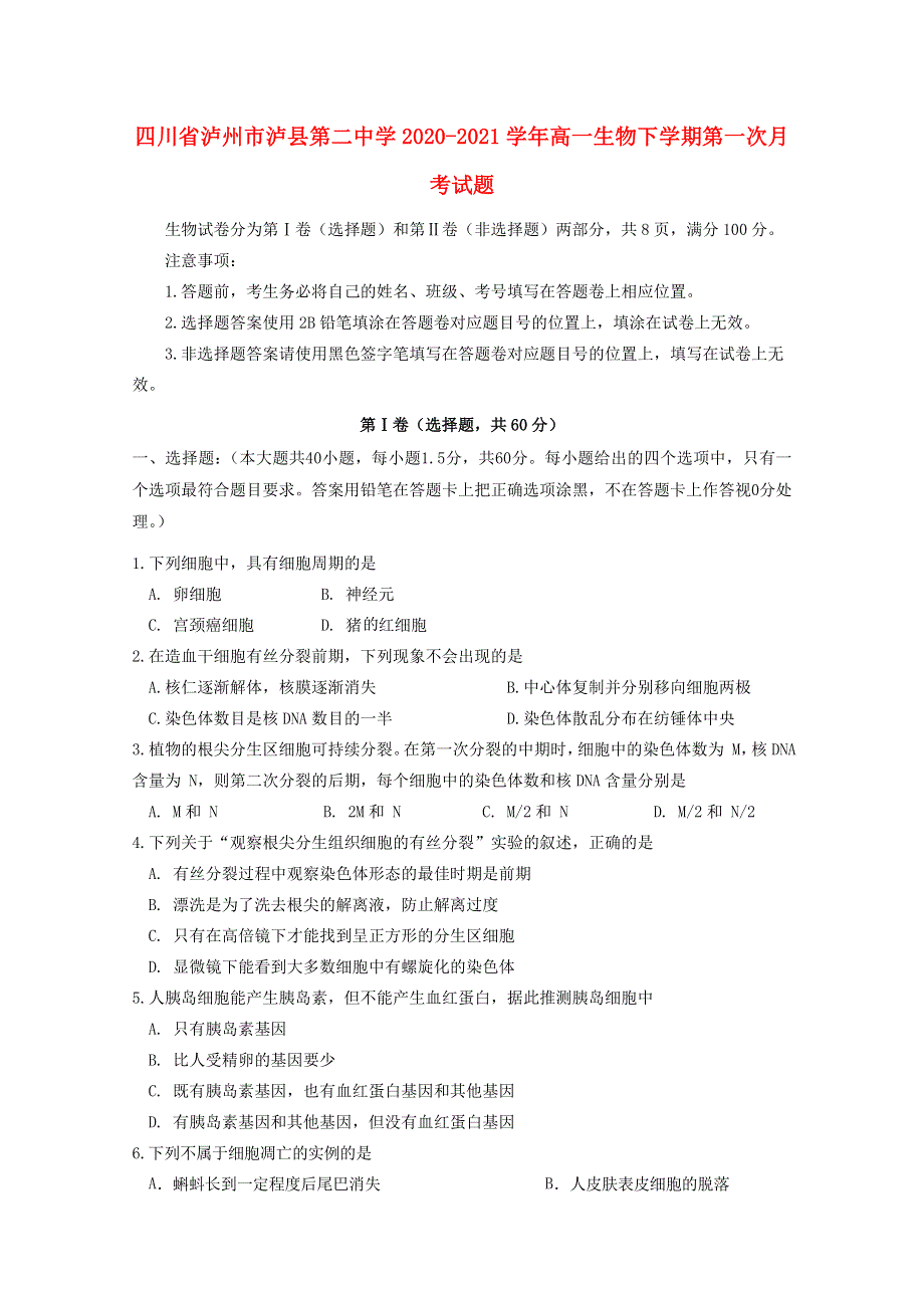 四川省泸州市泸县第二中学2020-2021学年高一生物下学期第一次月考试题.doc_第1页