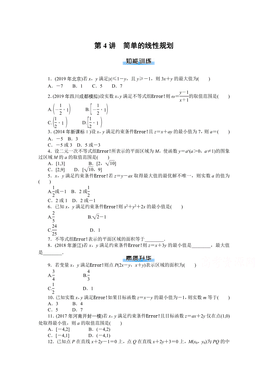 2021届高考数学一轮知能训练：第六章第4讲　简单的线性规划 WORD版含解析.doc_第1页