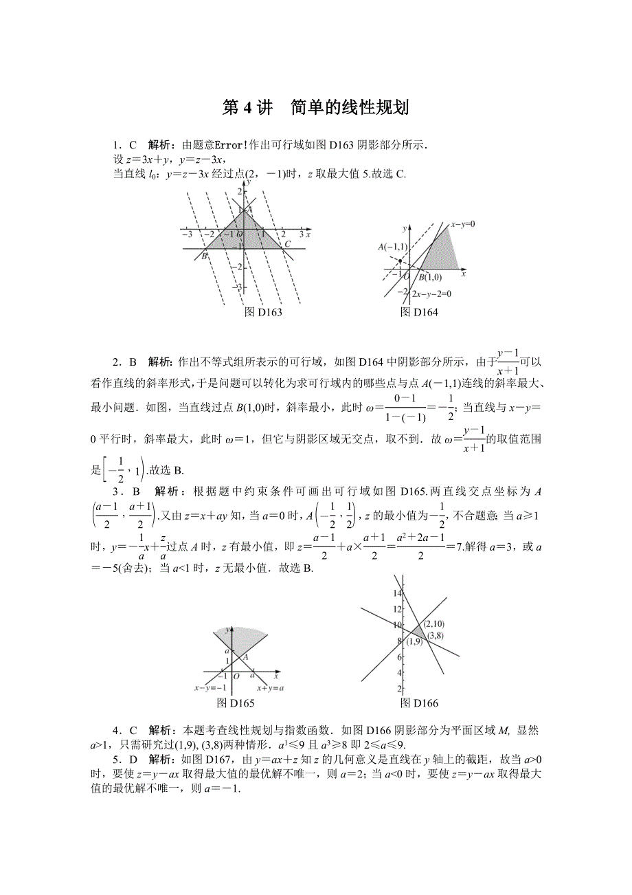 2021届高考数学一轮知能训练：第六章第4讲　简单的线性规划 WORD版含解析.doc_第3页