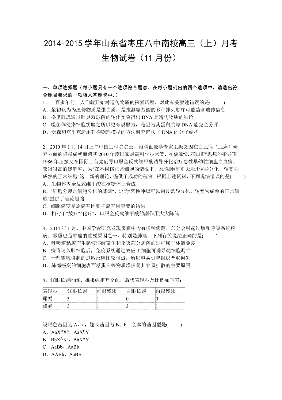 山东省枣庄八中南校2015届高三上学期11月月考生物试卷 WORD版含解析.doc_第1页