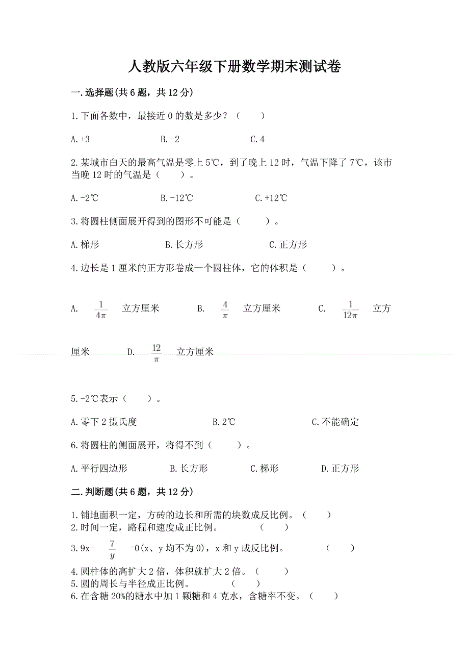 人教版六年级下册数学期末测试卷附参考答案（模拟题）.docx_第1页