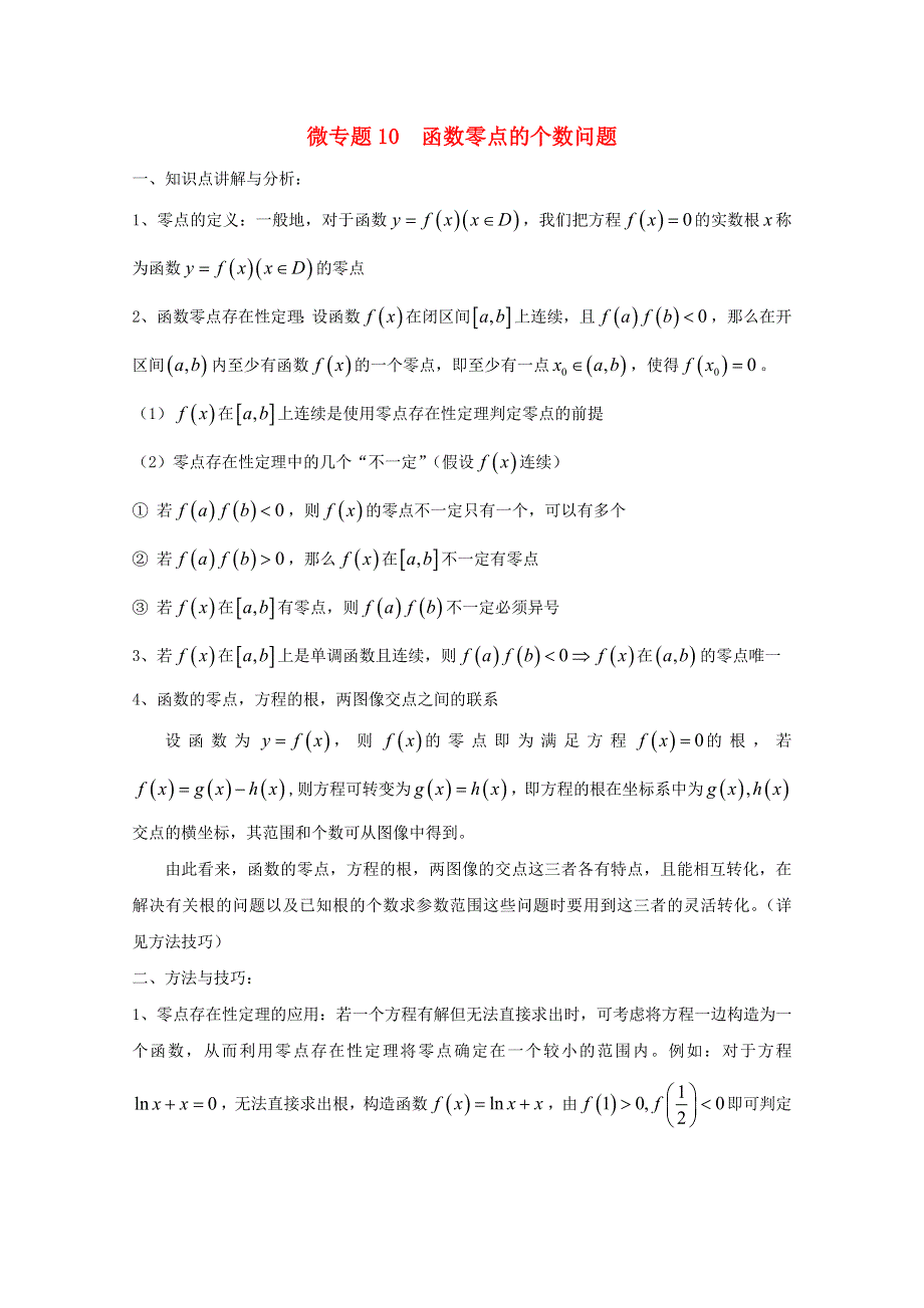 2022届高中数学 微专题10 函数零点的个数问题练习（含解析）.doc_第1页