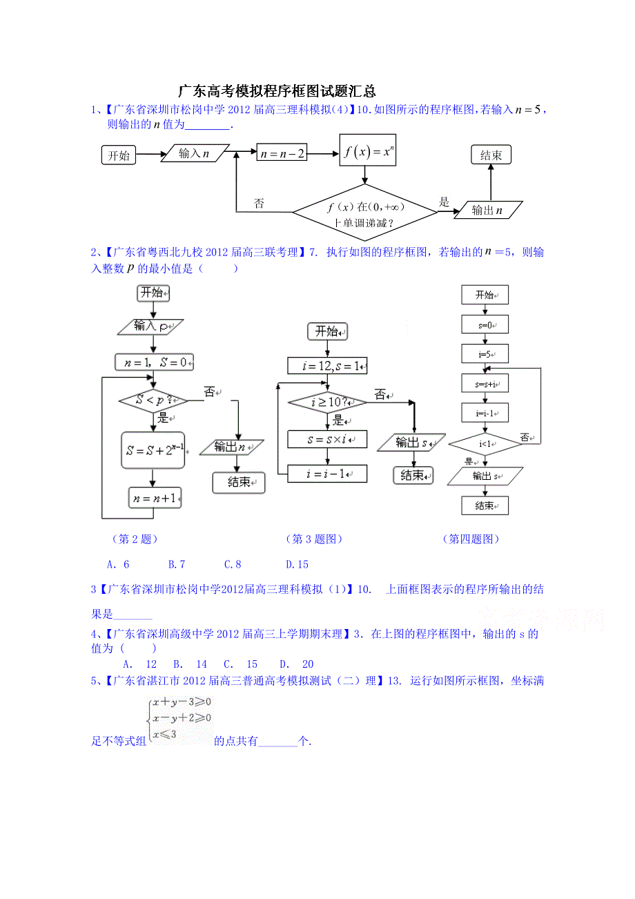 广东省化州市实验中学高中数学习题必修三 程序框图试题汇总.doc_第1页