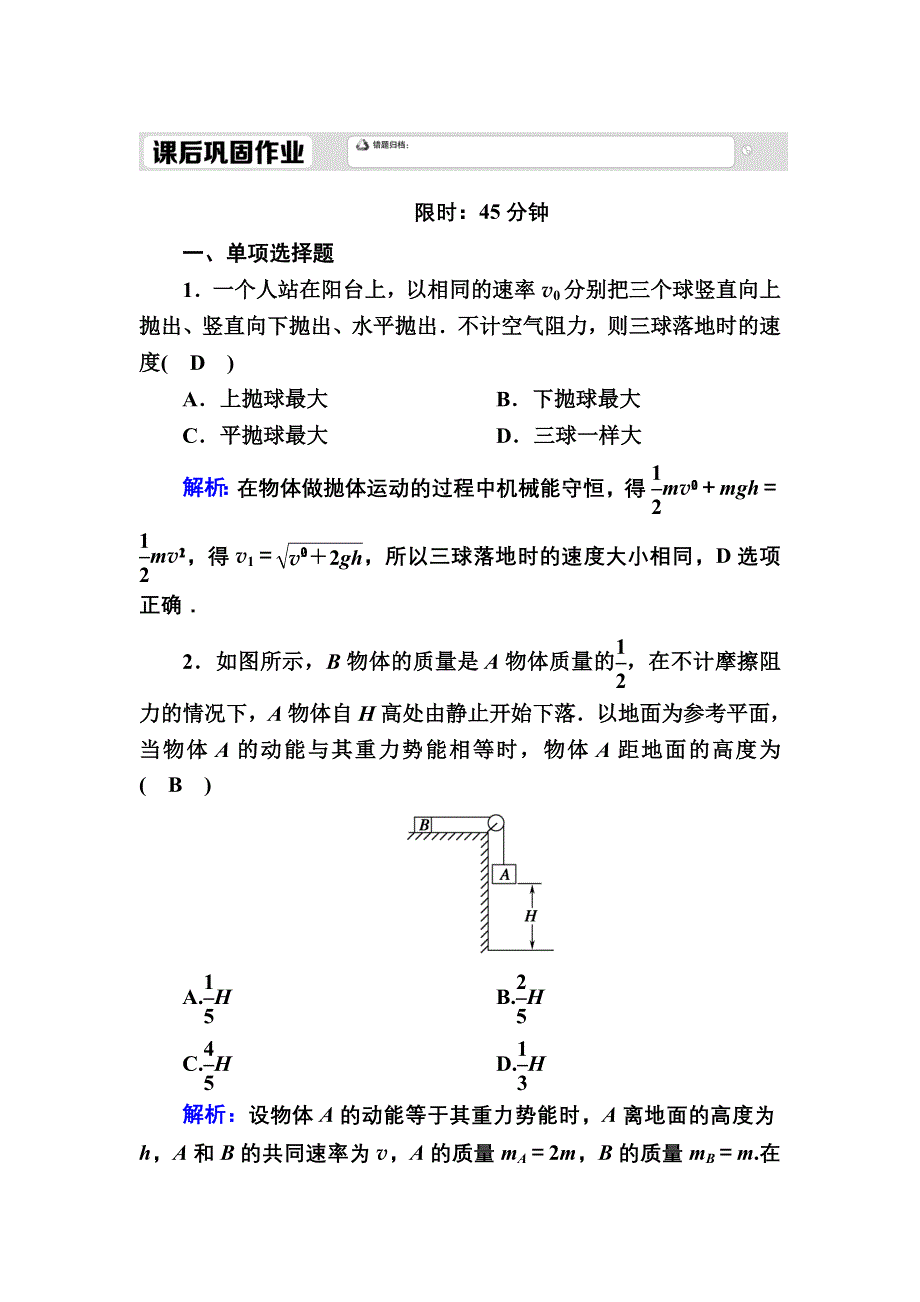 2020-2021学年新教材人教版物理必修第二册课后作业：8-4 机械能守恒定律 WORD版含解析.DOC_第1页