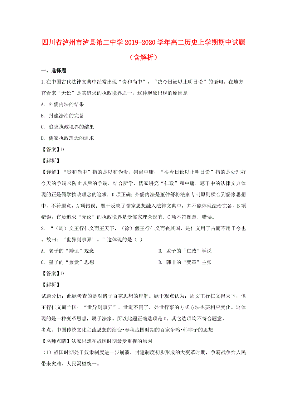 四川省泸州市泸县第二中学2019-2020学年高二历史上学期期中试题（含解析）.doc_第1页