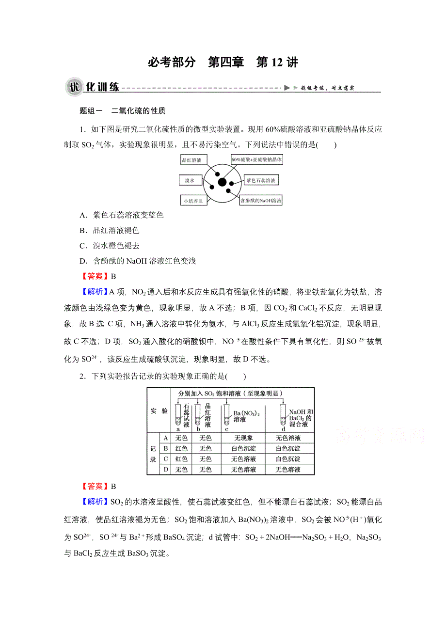 2016《名师面对面》高考化学一轮复习 第4章 第12讲 硫及其化合物 优化训练.doc_第1页