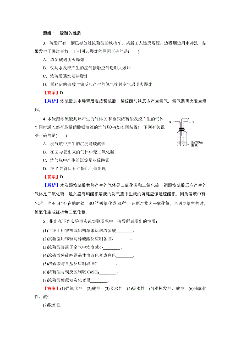 2016《名师面对面》高考化学一轮复习 第4章 第12讲 硫及其化合物 优化训练.doc_第2页