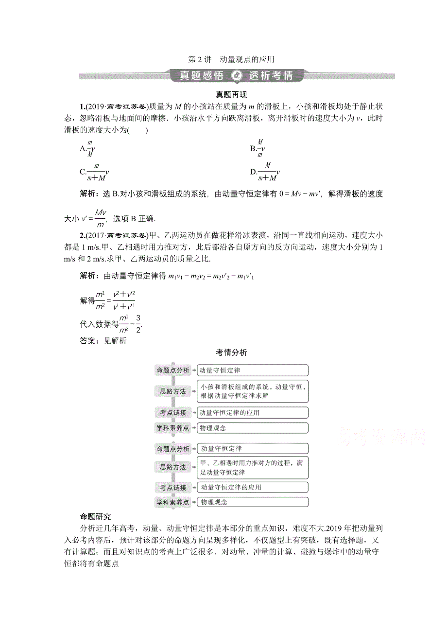 2020江苏高考物理二轮讲义：专题二第2讲　动量观点的应用 WORD版含解析.doc_第1页