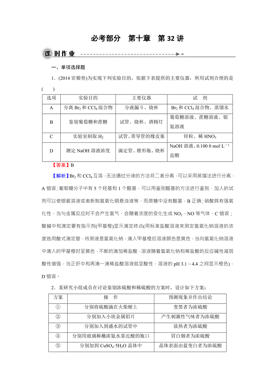 2016《名师面对面》高考化学一轮复习 第9章 第32讲 实验设计与评价 课时作业 .doc_第1页